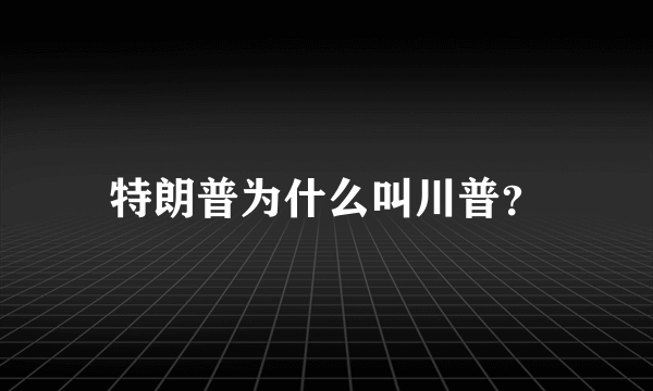 特朗普为什么叫川普？