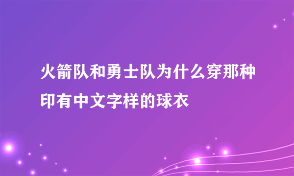 火箭队和勇士队为什么穿那种印有中文字样的球衣