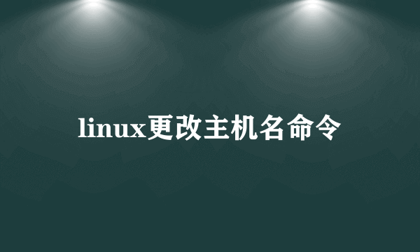 linux更改主机名命令