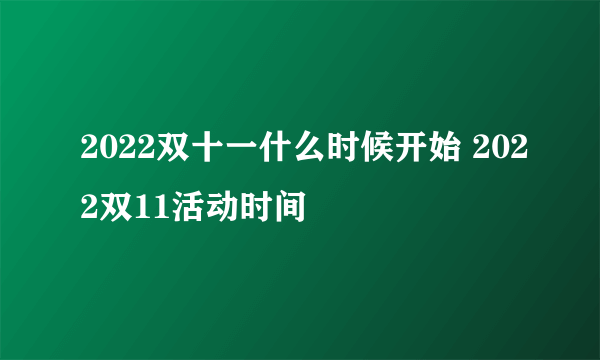 2022双十一什么时候开始 2022双11活动时间