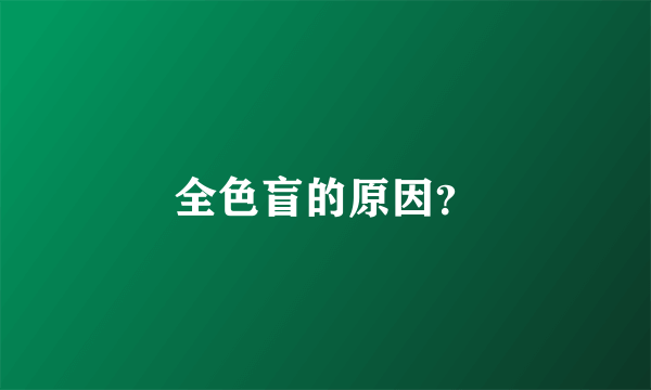 全色盲的原因？