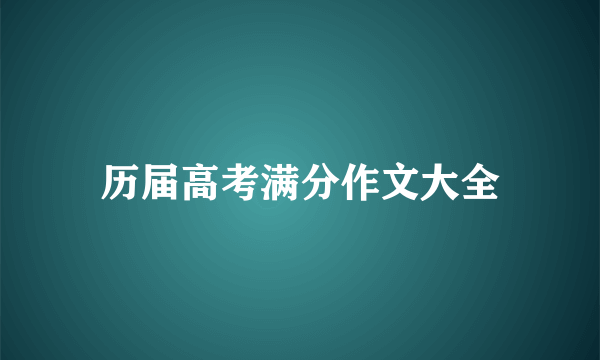 历届高考满分作文大全