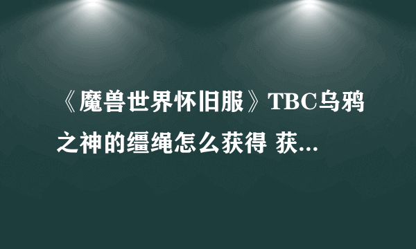 《魔兽世界怀旧服》TBC乌鸦之神的缰绳怎么获得 获取方法分享