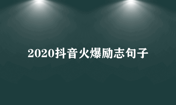 2020抖音火爆励志句子