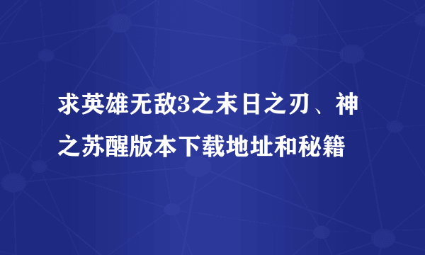 求英雄无敌3之末日之刃、神之苏醒版本下载地址和秘籍