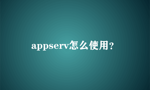 appserv怎么使用？