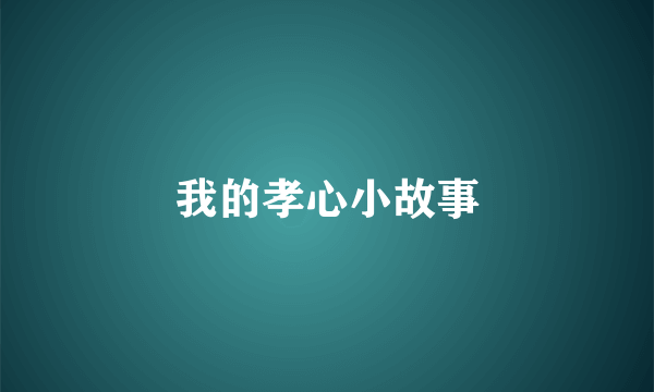 我的孝心小故事