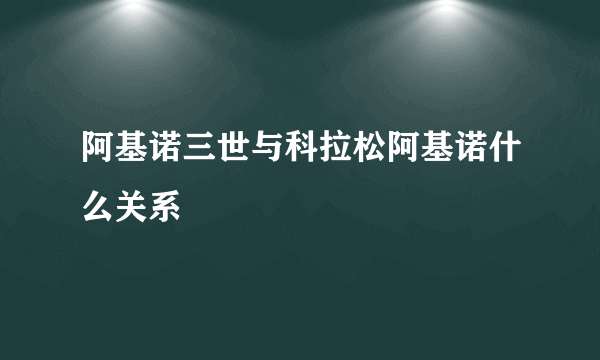 阿基诺三世与科拉松阿基诺什么关系