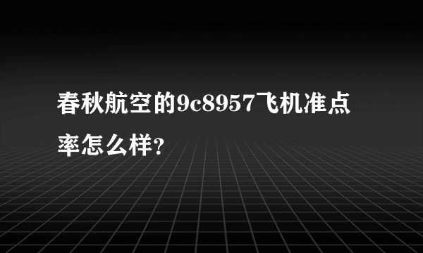 春秋航空的9c8957飞机准点率怎么样？