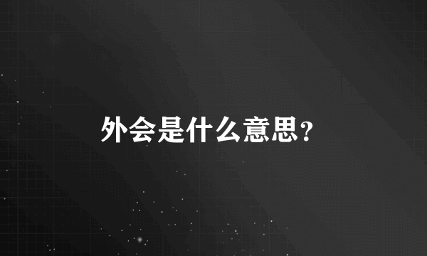 外会是什么意思？