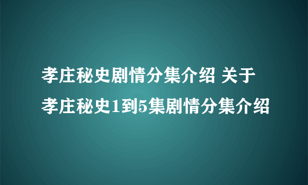 孝庄秘史剧情分集介绍 关于孝庄秘史1到5集剧情分集介绍