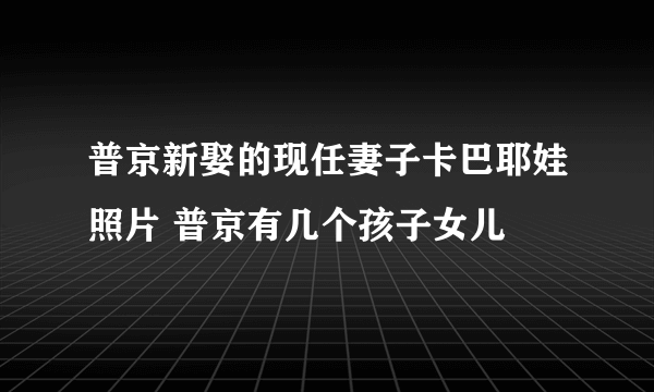 普京新娶的现任妻子卡巴耶娃照片 普京有几个孩子女儿