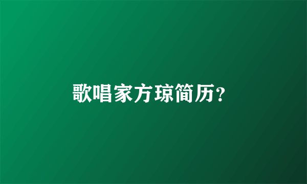 歌唱家方琼简历？