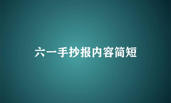 六一手抄报内容简短