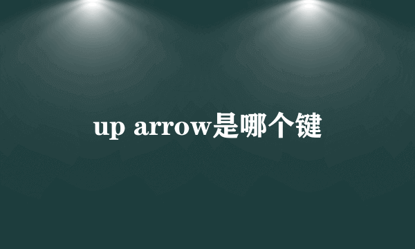 up arrow是哪个键