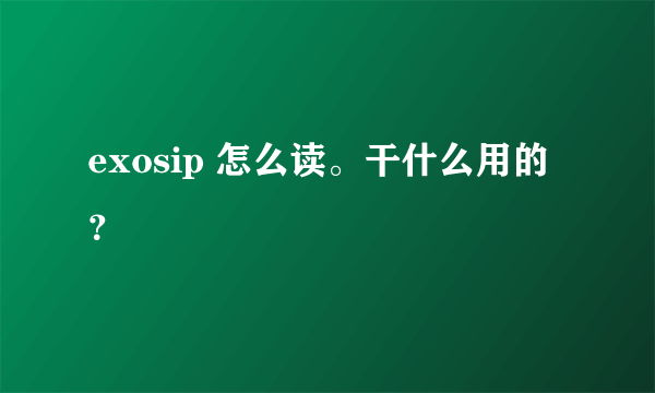 exosip 怎么读。干什么用的？