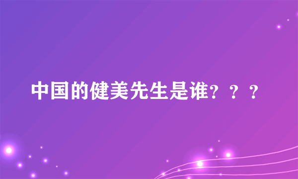 中国的健美先生是谁？？？