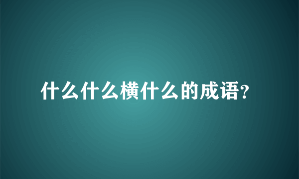 什么什么横什么的成语？