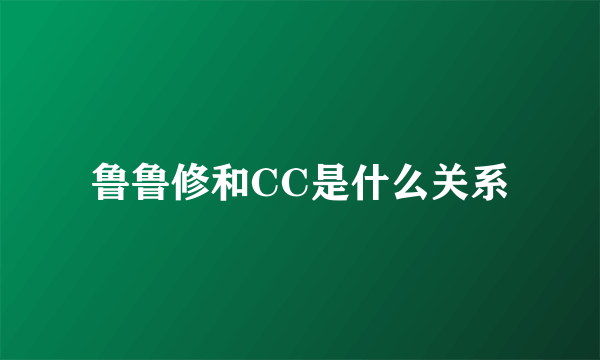 鲁鲁修和CC是什么关系