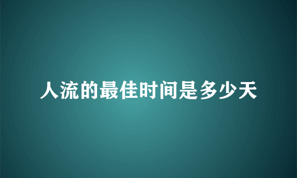 人流的最佳时间是多少天