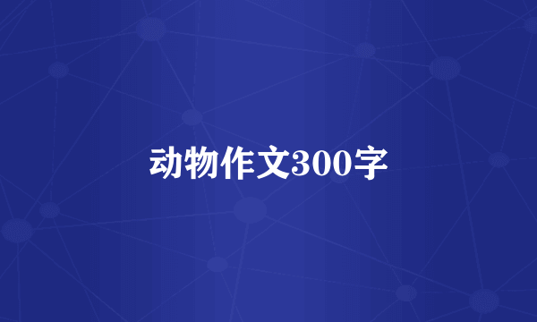 动物作文300字