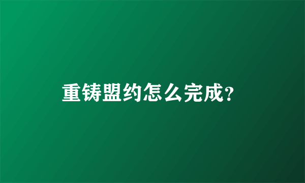 重铸盟约怎么完成？