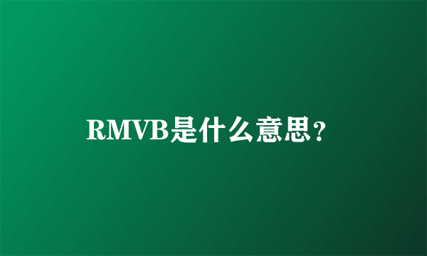 RMVB是什么意思？