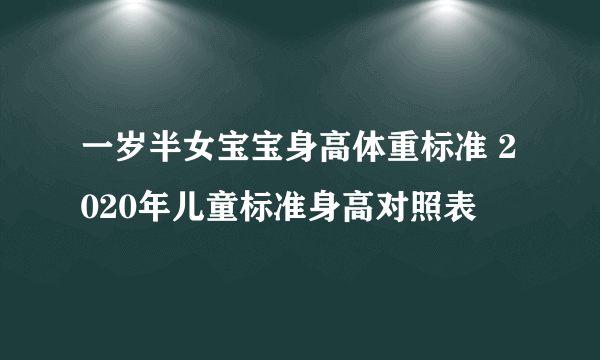 一岁半女宝宝身高体重标准 2020年儿童标准身高对照表