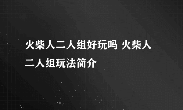 火柴人二人组好玩吗 火柴人二人组玩法简介