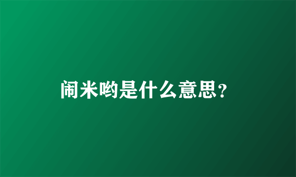 闹米哟是什么意思？