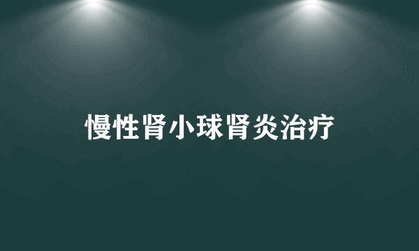 慢性肾小球肾炎治疗