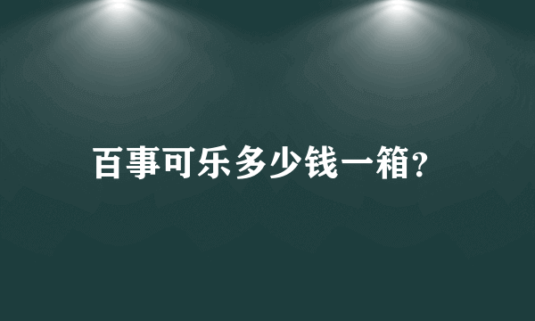 百事可乐多少钱一箱？