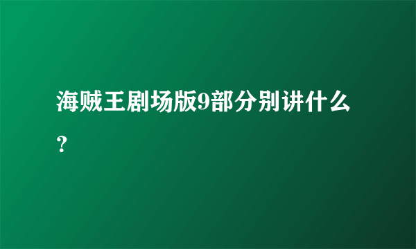 海贼王剧场版9部分别讲什么？