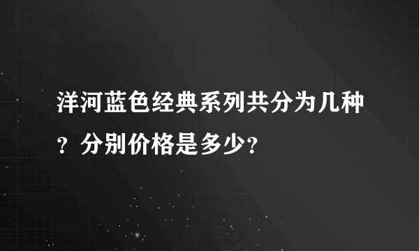 洋河蓝色经典系列共分为几种？分别价格是多少？