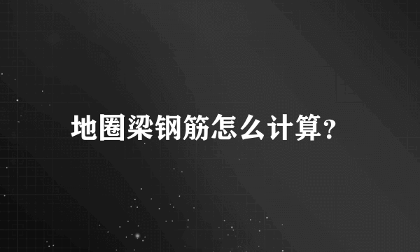 地圈梁钢筋怎么计算？