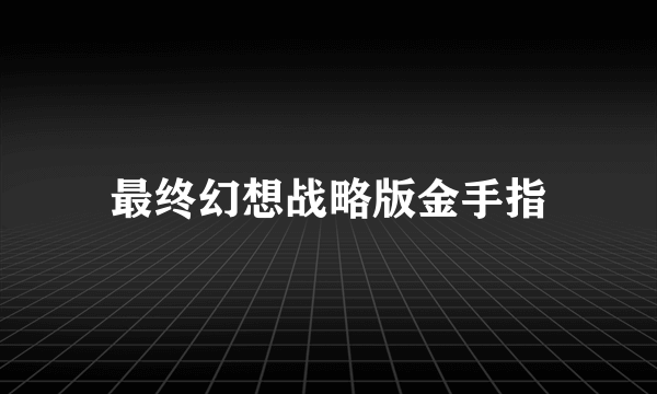 最终幻想战略版金手指