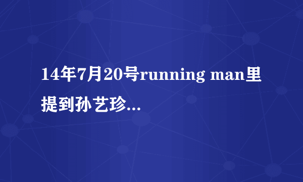 14年7月20号running man里提到孙艺珍的电影是什么