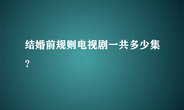 结婚前规则电视剧一共多少集？