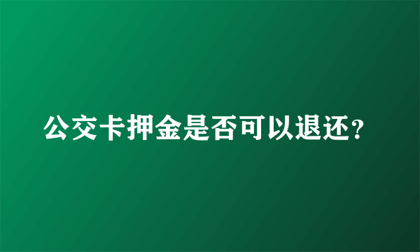 公交卡押金是否可以退还？