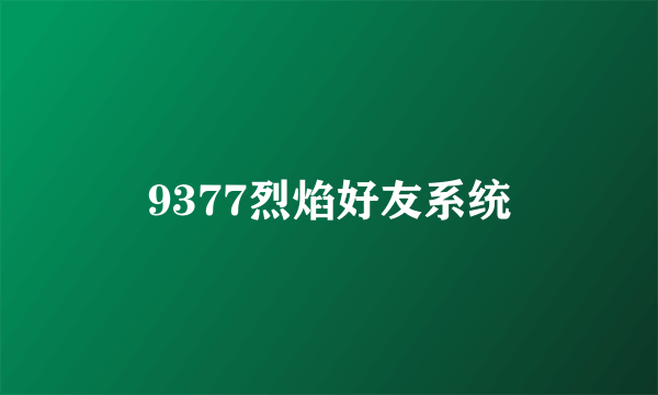 9377烈焰好友系统