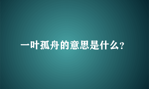 一叶孤舟的意思是什么？