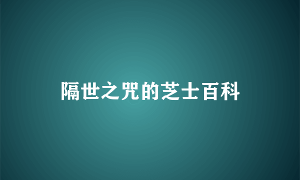 隔世之咒的芝士百科