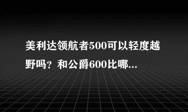 美利达领航者500可以轻度越野吗？和公爵600比哪个更耐艹？