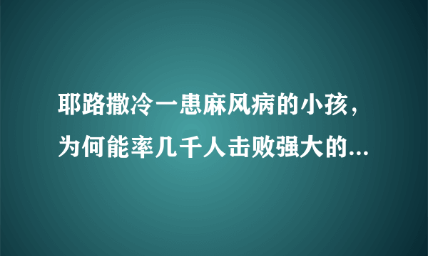 耶路撒冷一患麻风病的小孩，为何能率几千人击败强大的萨拉丁？