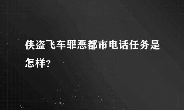 侠盗飞车罪恶都市电话任务是怎样？