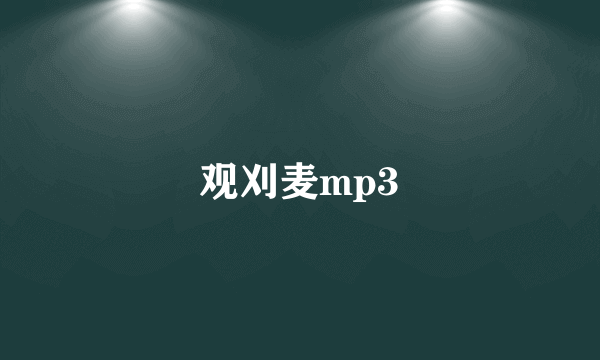 观刈麦mp3