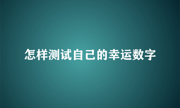 怎样测试自己的幸运数字