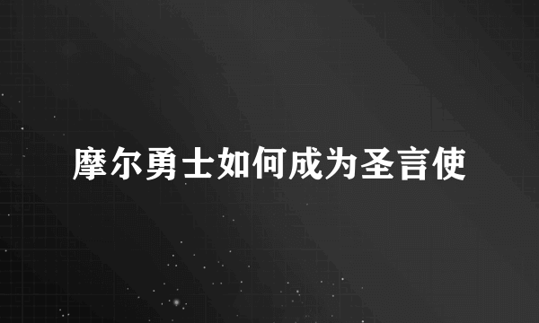 摩尔勇士如何成为圣言使