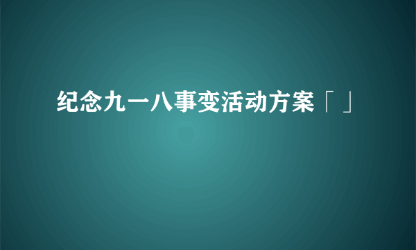 纪念九一八事变活动方案「」