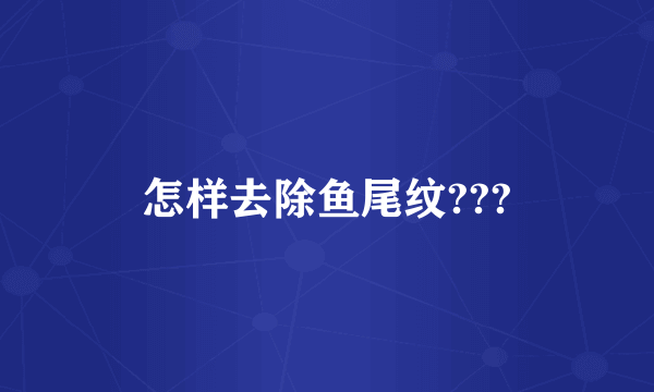 怎样去除鱼尾纹???